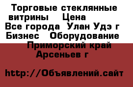 Торговые стеклянные витрины  › Цена ­ 8 800 - Все города, Улан-Удэ г. Бизнес » Оборудование   . Приморский край,Арсеньев г.